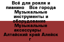 Всё для рояля и пианино - Все города Музыкальные инструменты и оборудование » Музыкальные аксессуары   . Алтайский край,Алейск г.